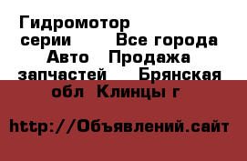 Гидромотор Sauer Danfoss серии OMR - Все города Авто » Продажа запчастей   . Брянская обл.,Клинцы г.